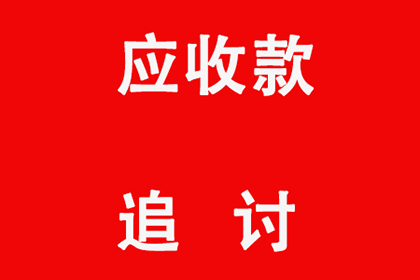 帮助文化公司全额讨回50万版权费